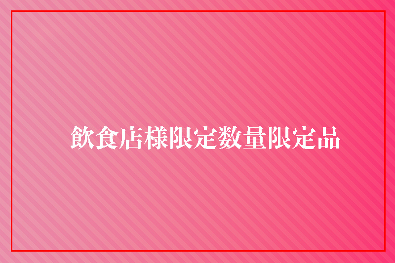 飲食店様限定商品