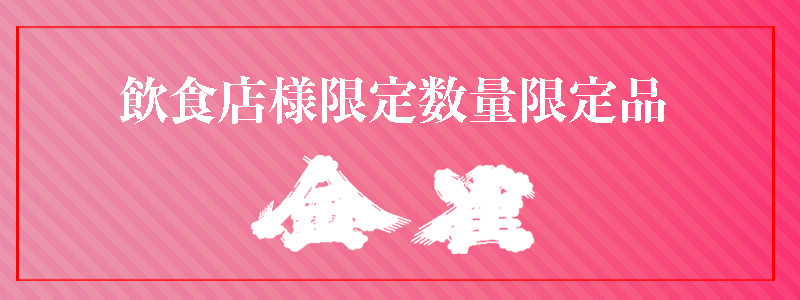 山三　山恵錦55