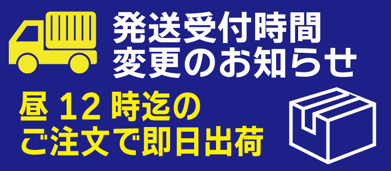 発送受付時間変更
