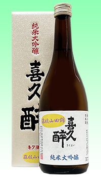 喜久酔　純大吟