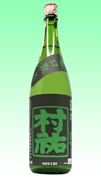 村祐　亀口取り