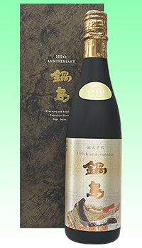 鍋島１００周年記念酒