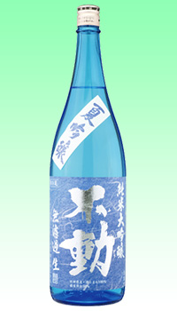 不動　夏吟醸　純大吟