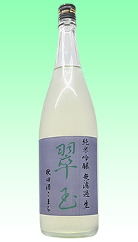 翠玉　純吟秋田酒こまち