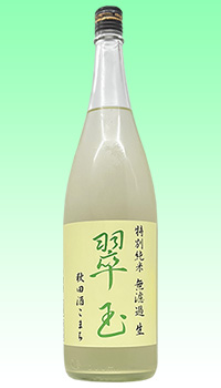 翠玉　特純秋田酒こまち