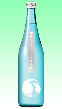 甲子 夏の香
