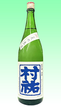 村祐 夏の生酒
