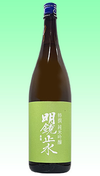 明鏡止水 特撰 純吟
