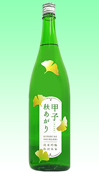 甲子　秋上がり
