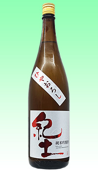紀土　ひやおろし純米吟醸