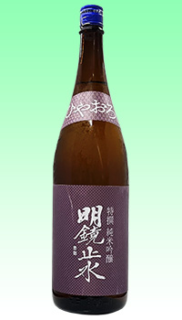 明鏡止水　ひやおろし