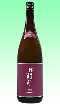 ゆきの美人　ひやおろし雄町