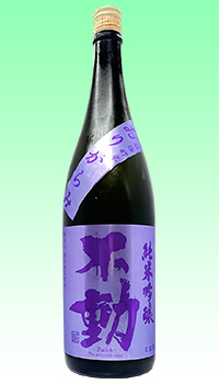 不動 雄町おりがらみ