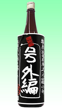 福小町 特純 黒号外