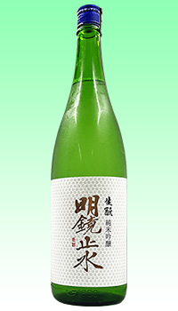 明鏡止水　生酛純吟