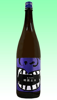 明鏡止水 辛口純米鬼辛