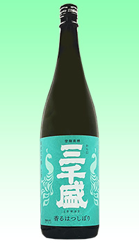 三千盛 香るはつしぼり