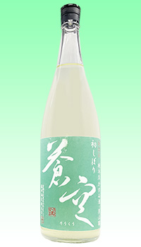 蒼空　初しぼり