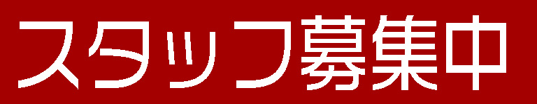 STAFF募集