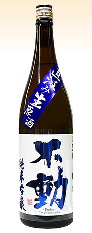 不動 直汲み純吟