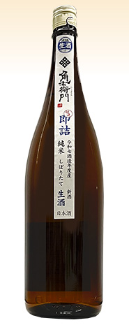 角右衛門　純米しぼりたて