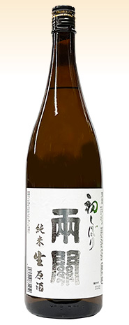 両関 はつしぼり