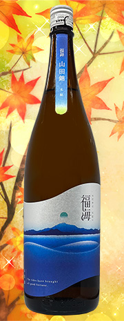 福海　山田錦生酛