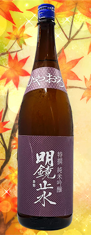 明鏡止水　ひやおろし