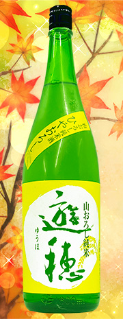遊穂　山おろし純米
