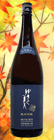 ゆきの美人　ひやおろし