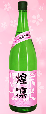 栄光冨士 煌凛