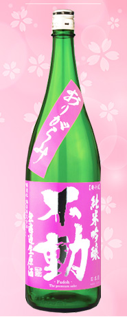 不動 おりがらみ
