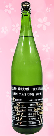 まんさくの花 杜氏限定BK