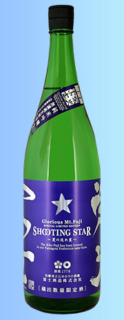 栄光冨士 SHOOTINGSTAR
