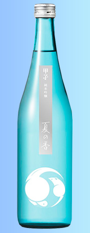 甲子 夏の香