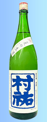 村祐 夏の生酒