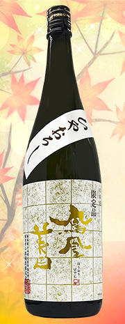 鳳凰美田　やおろし山田錦