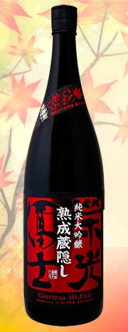 栄光冨士　蔵隠し