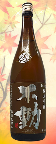 不動　マルジュン