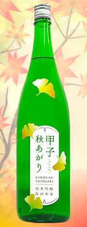 甲子　秋上がり