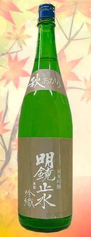 明鏡止水　秋上がり