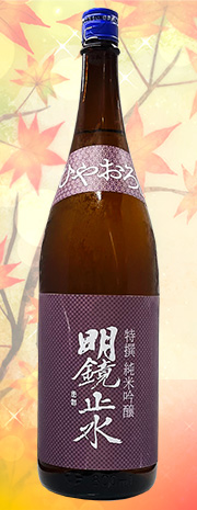 明鏡止水　ひやおろし