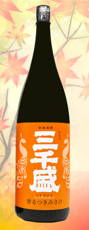 三千盛　香るつきみさけ