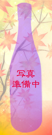 ゆきの美人　ひやおろし