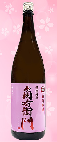 角右衛門　特純ピンラベル