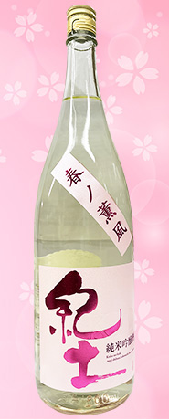 紀土　春ノ薫風
