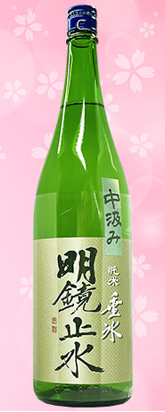 明鏡止水　山田錦純米　垂水中汲み