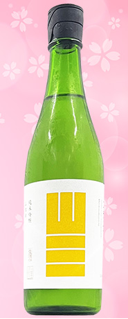 山三　山田錦50