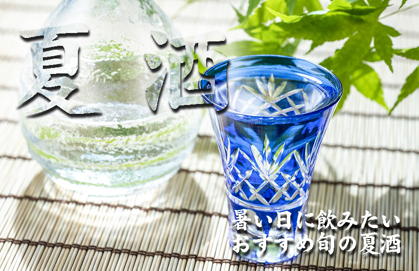 おすすめ夏酒