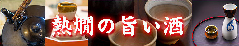 熱燗おすすめ酒